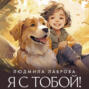 Я с тобой!