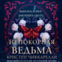 Непокорная ведьма