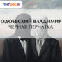Чёрная перчатка