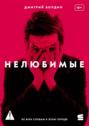 Нелюбимые