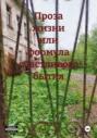 Проза жизни или формула счастливого бытия Проза жизни или формула счастливого бытия
