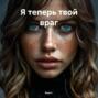 Я теперь твой враг