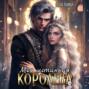Моя истинная королева