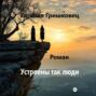 Устроены так люди. ..