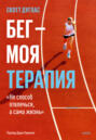 Бег — моя терапия Бег — моя терапия