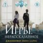 Игры. Нерассказанное