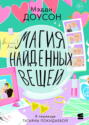 Магия найденных вещей Магия найденных вещей