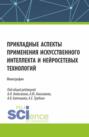 Электронная книга «Прикладные аспекты применения искусственного интеллекта и нейросетевых технологий. (Аспирантура, Бакалавриат, Магистратура). Монография.» – Елена Викторовна Филимонова
