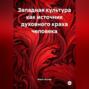 Западная культура как источник духовного краха человека