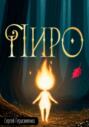 Пиро