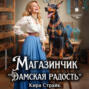 Магазинчик «Дамская радость» Магазинчик «Дамская радость»