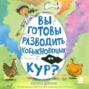 Вы готовы разводить необыкновенных кур?