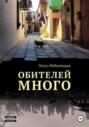 Обителей много Обителей много