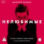 Нелюбимые
