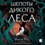 Шепоты дикого леса