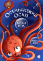 Осьминожка Осип, агент 008