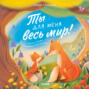 Ты для меня весь мир!