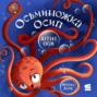 Осьминожка Осип, агент 008