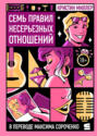 Семь правил несерьезных отношений Семь правил несерьезных отношений