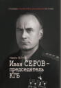 Иван Серов — председатель КГБ Иван Серов — председатель КГБ