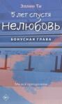 5 лет спустя. Нелюбовь. Бонусная глава