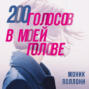 200 голосов в моей голове. История женщины с самым уникальным расстройством личности