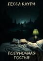 Полуночная гостья
