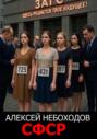 С Ф С Р
