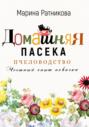 Электронная книга «Пчеловодство. Честный опыт новичка» – Марина Ратникова