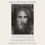Туринская плащаница. Свидетель страданий Иисуса Христа