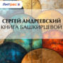 Книга Башкирцевой