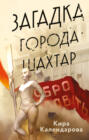 Загадка города Шахтар Загадка города Шахтар