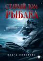 Старый дом рыбака