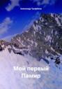 Мой первый Памир
