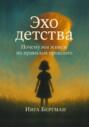 Эхо детства. Почему мы живем по правилам прошлого