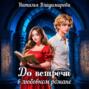 До встречи в любовном романе