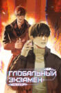 Глобальный экзамен. Том 1 с эксклюзивными бонусами