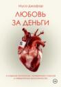 Любовь за деньги
