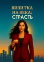 Электронная книга «Визитка на века: страсть» – Гульнара Ахматярова