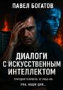 Диалоги с искусственным интеллектом