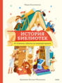 История библиотек. От глиняных табличек до медиапространств