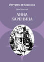 Анна Каренина