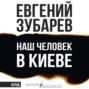 Наш человек в Киеве