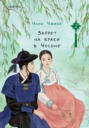 금혼령, 조선 혼인 금지령 2 [Geumhonryung, Joseon Honin Geumjiryung]
