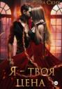 Я — твоя цена