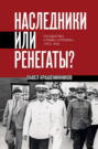 Наследники или ренегаты. Государство и право "оттепели" 1953-1964