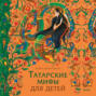 Татарские мифы для детей