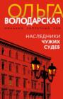 Наследники чужих судеб Наследники чужих судеб