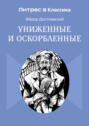 Униженные и оскорбленные