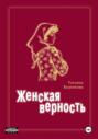 Женская верность